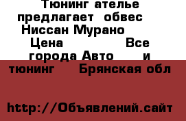Тюнинг ателье предлагает  обвес  -  Ниссан Мурано  z51 › Цена ­ 198 000 - Все города Авто » GT и тюнинг   . Брянская обл.